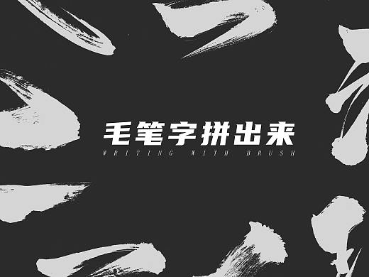 书法拼字教程（附源文件） 