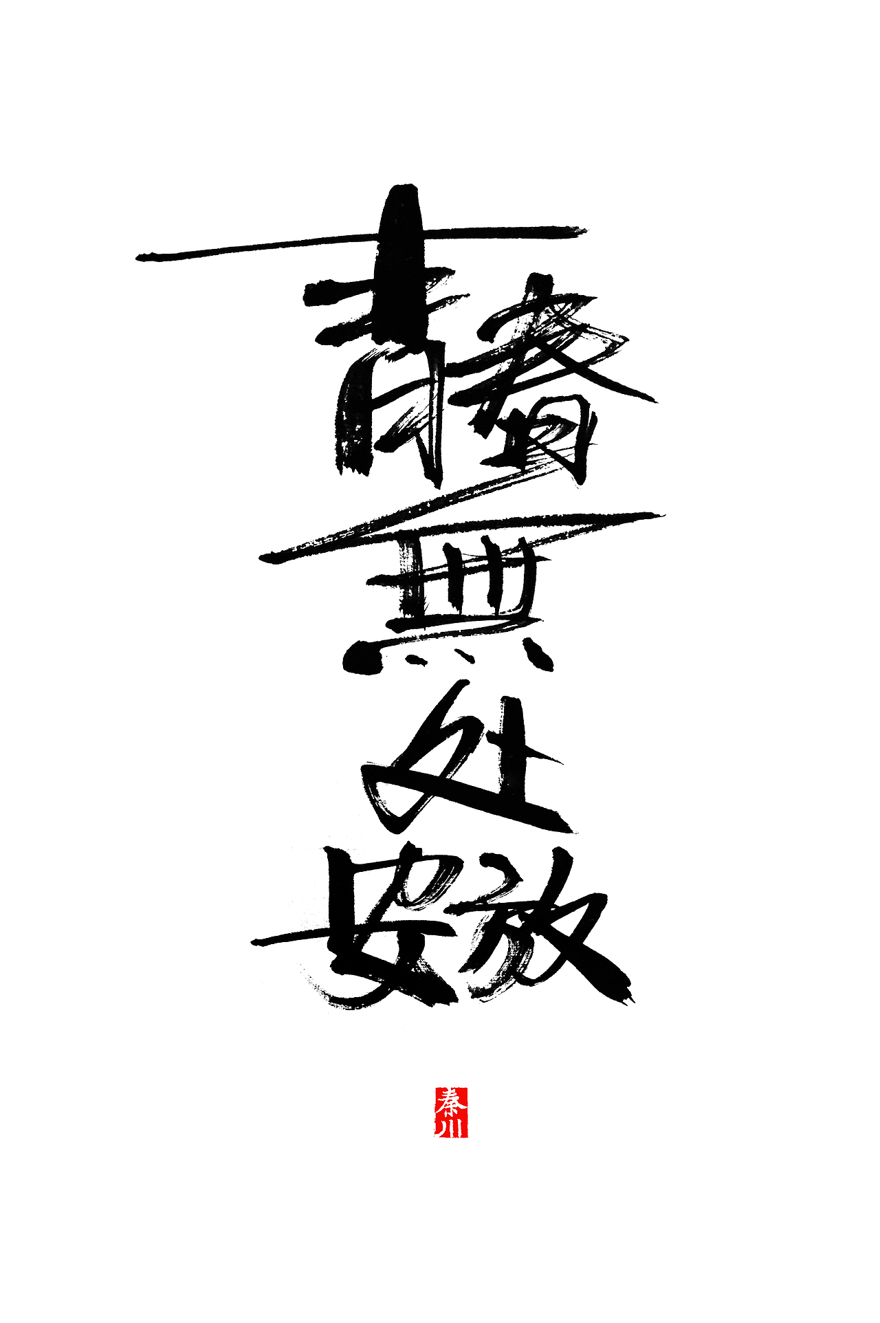 秦川字体书法渲染