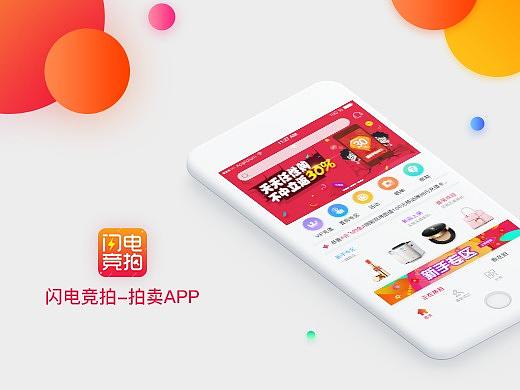 闪电拍卖APP设计