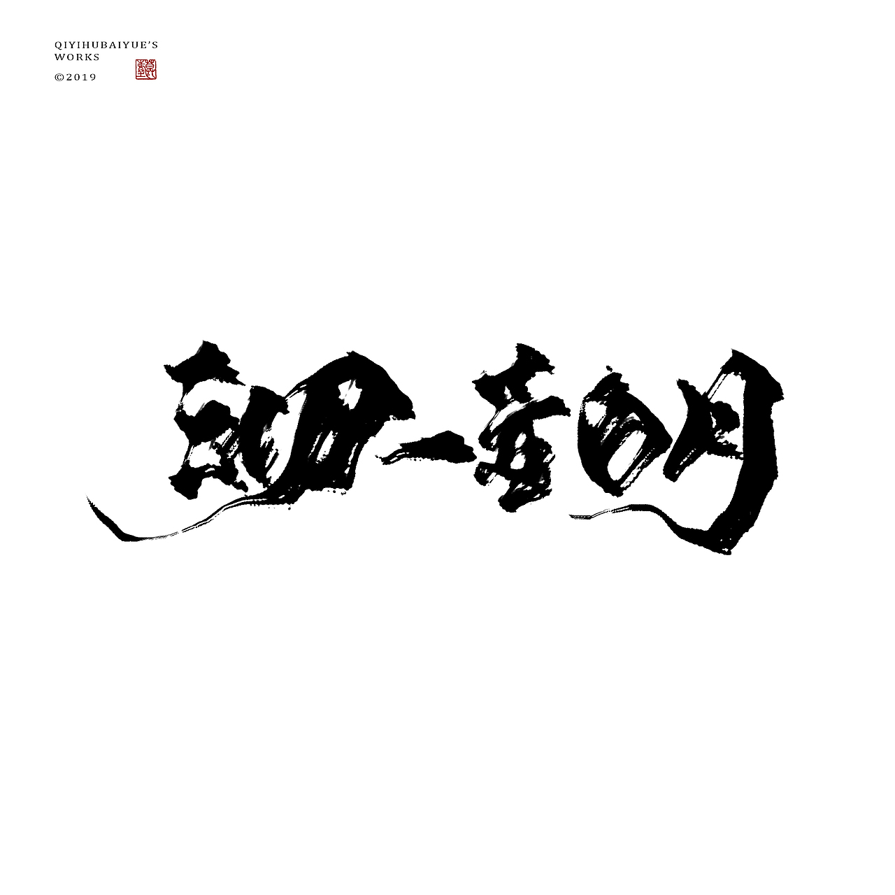 摸鱼（图ZMTU3NTQxMjQ4） - 字体/字形 - 站酷设计师沏一壶白月原创素材 - 站酷ZCOOL