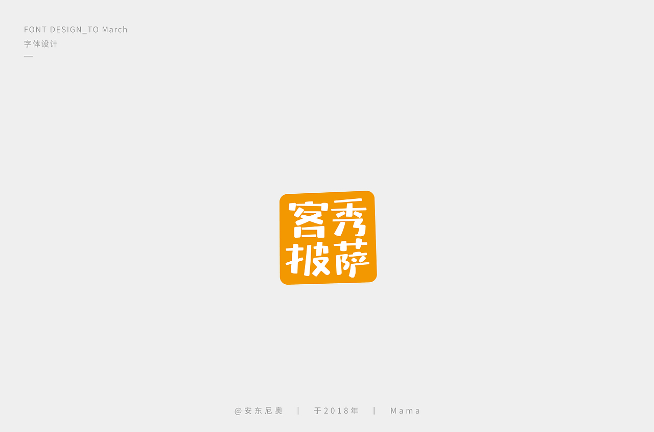 安东尼奥丨字体标志整理合集
