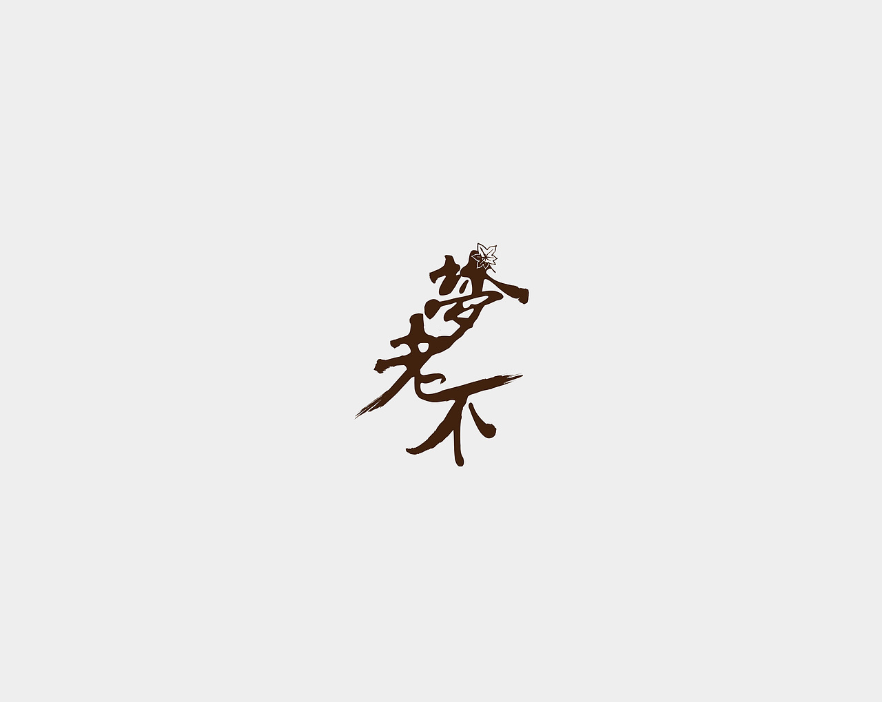 中国风歌曲名字体设计练习上