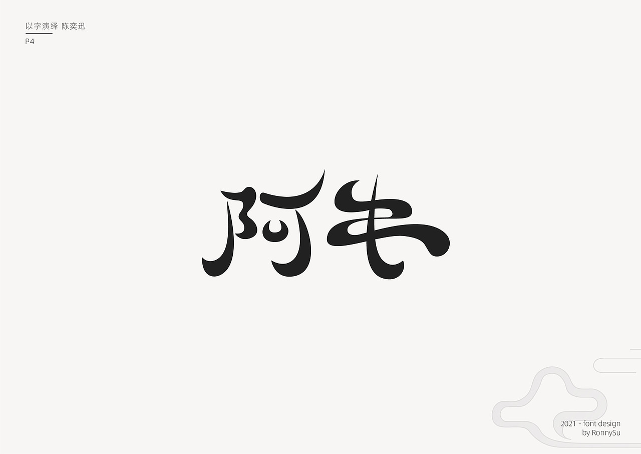 练字簿-2021春