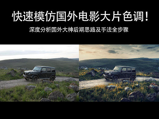  汽车修图教程第四期：快速模仿国外电影大片色调！