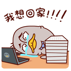王老狗的同事之企鹅老丸子上班记---微信表情（图ZNDgwNjYxMzY=） - 网络表情 - 站酷设计师WMM王麦麦原创素材 - 站酷ZCOOL