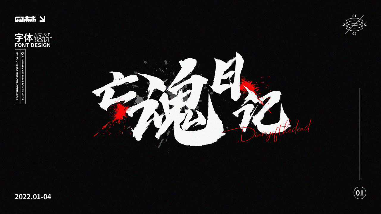2022年字体设计