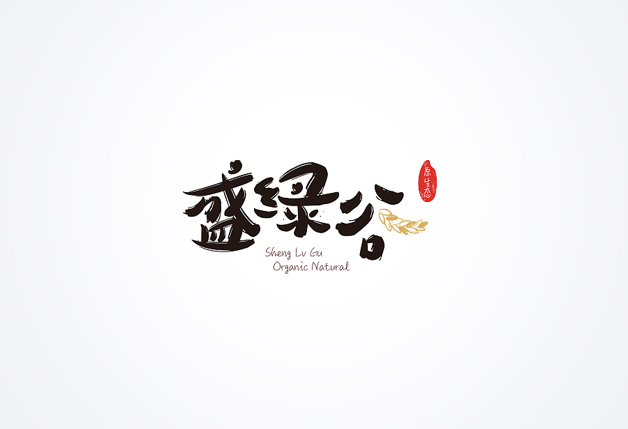 农业产品VI系列-盛绿谷（图ZNTA2MDU2ODg=） - 品牌 - 站酷设计师candybridge原创素材 - 站酷ZCOOL