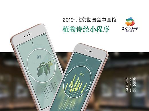 2019北京世园会中国馆诗经植物小程序
