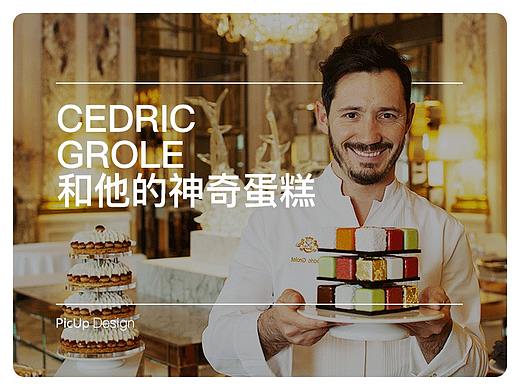 米其林三星主厨和他的神奇蛋糕，你确定他不是个设计师么？
