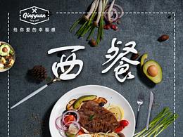 <b class='hightlight'>西餐</b>厅海报