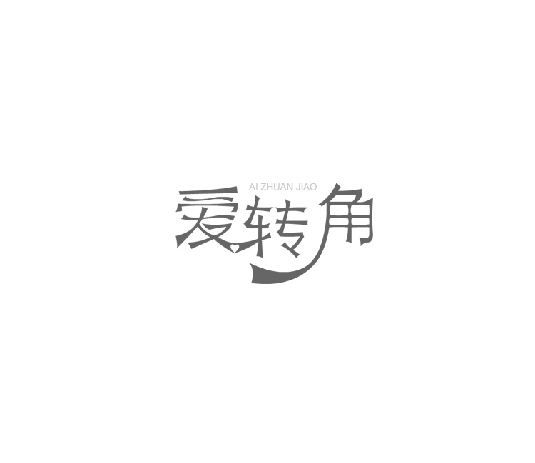 字体设计(二)