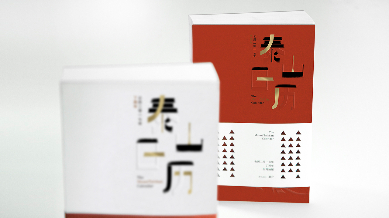 泰山主题文化创意日历——《二〇一七丁酉年泰山文化主题日历》