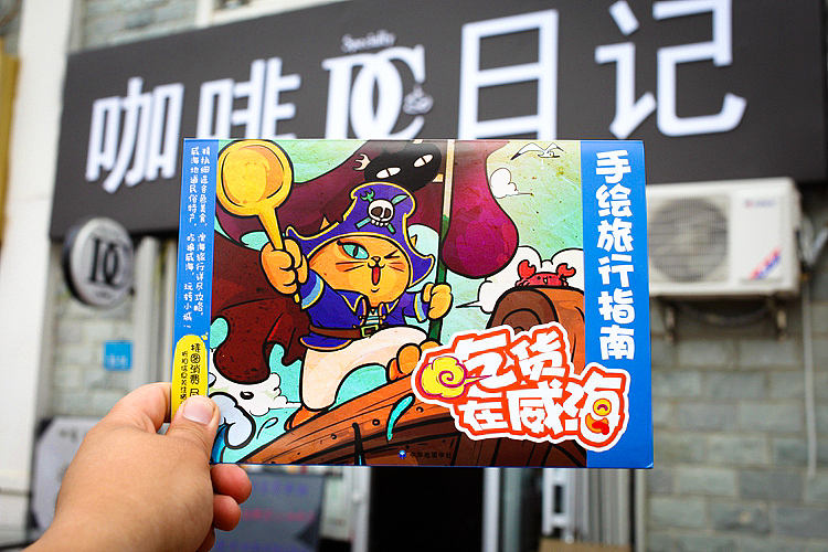 手绘旅行指南---吃货在威海#出发的勇气2014#（图ZMTg0ODQ4ODA=） - 商业插画 - 站酷设计师李纬一原创素材 - 站酷ZCOOL