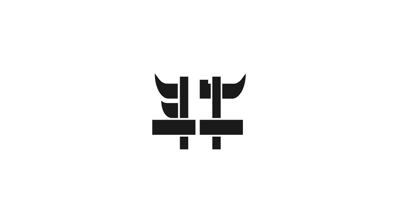 字体设计36（图ZMTQwNTI0ODQ0） - 字体/字形 - 站酷设计师狂蟒仔原创素材 - 站酷ZCOOL