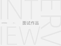 面试作品