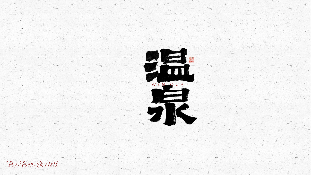 自言字语 —— 一组手写毛笔字