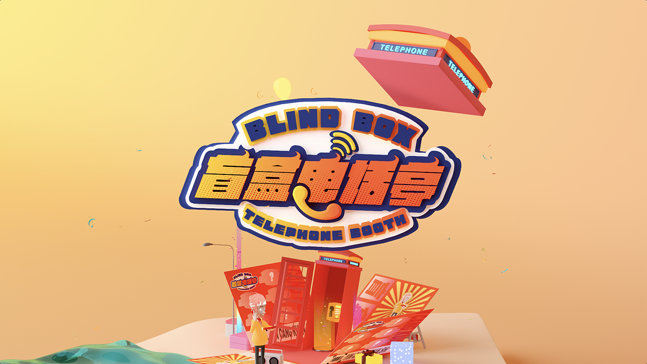 《盲盒电话亭》视觉设计（图ZMjgzOTAxOTM2） - 动画/影视 - 站酷设计师罗伟伟原创素材 - 站酷ZCOOL