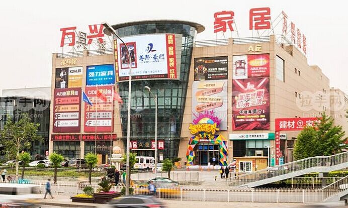 万兴家居广场
