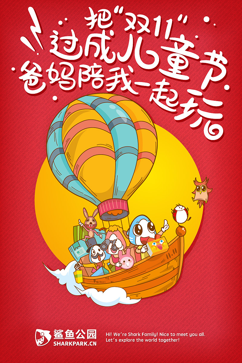 给孩子把双11过成儿童节吧！（图ZMzU4ODM4OTY=） - 海报 - 站酷设计师我是小小鲨原创素材 - 站酷ZCOOL