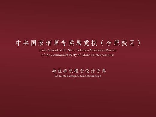 中共国家烟草专卖局党校（合肥校区）