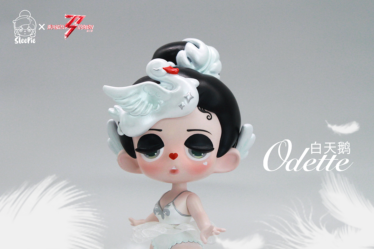 sleepie×乘风破浪的姐姐2联名款 白天鹅odette|手工艺|手办/模玩
