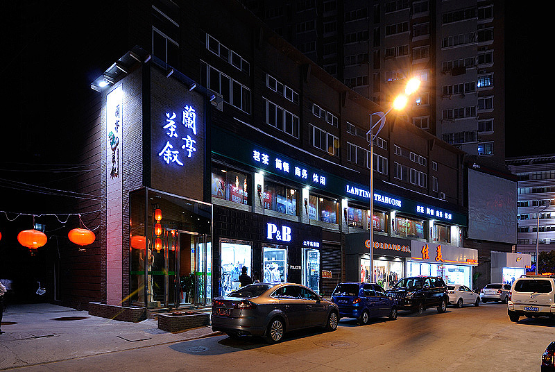 安徽蚌埠--兰亭茶叙