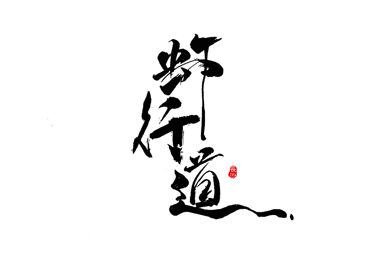 虾行道-来自长沙的霸道龙虾（图ZMjQxMzI4MjA4） - 包装 - 站酷设计师77Heaven原创素材 - 站酷ZCOOL