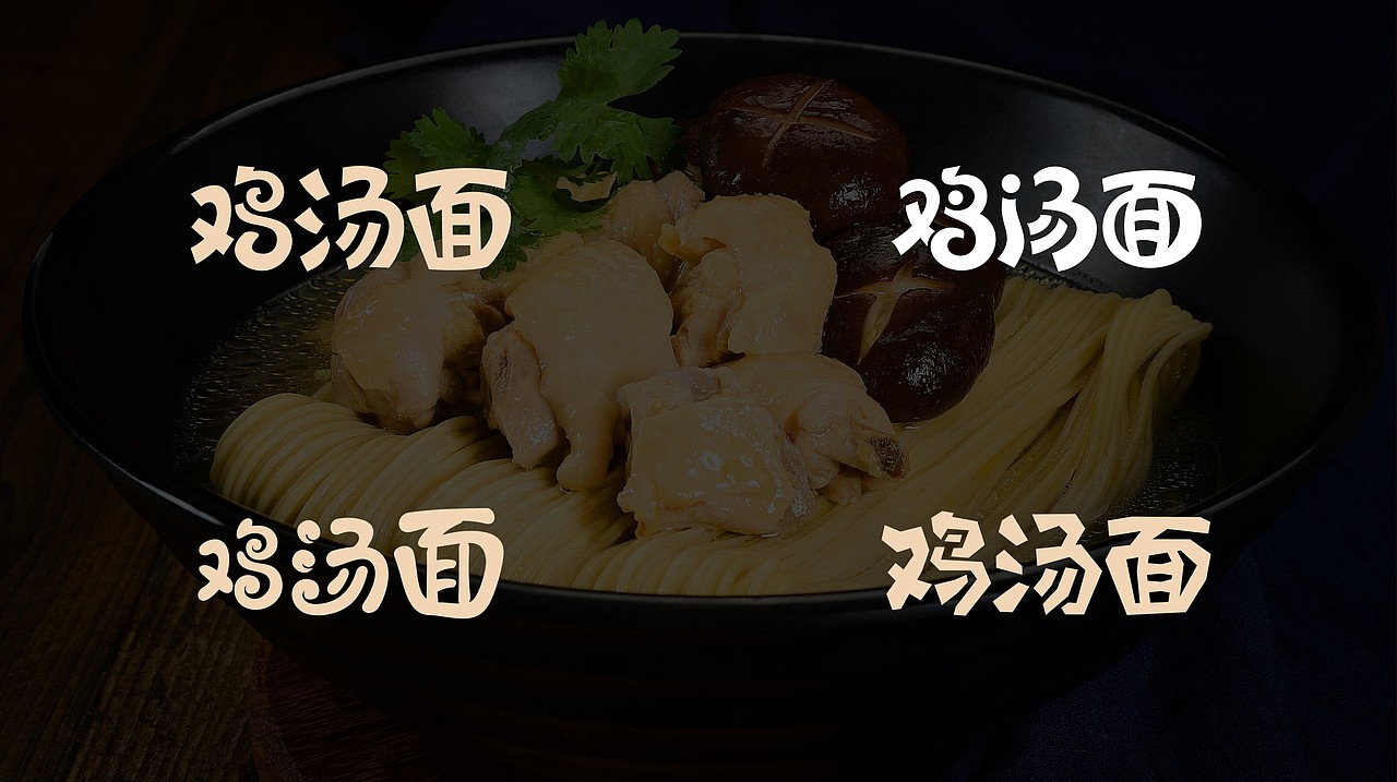 飞杨字体设计案例 | 鸡汤面,时尚有“鸡”汤面