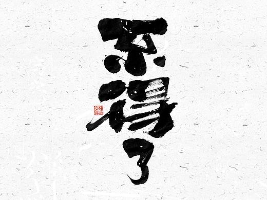自言字语 —— 一组手写毛笔字