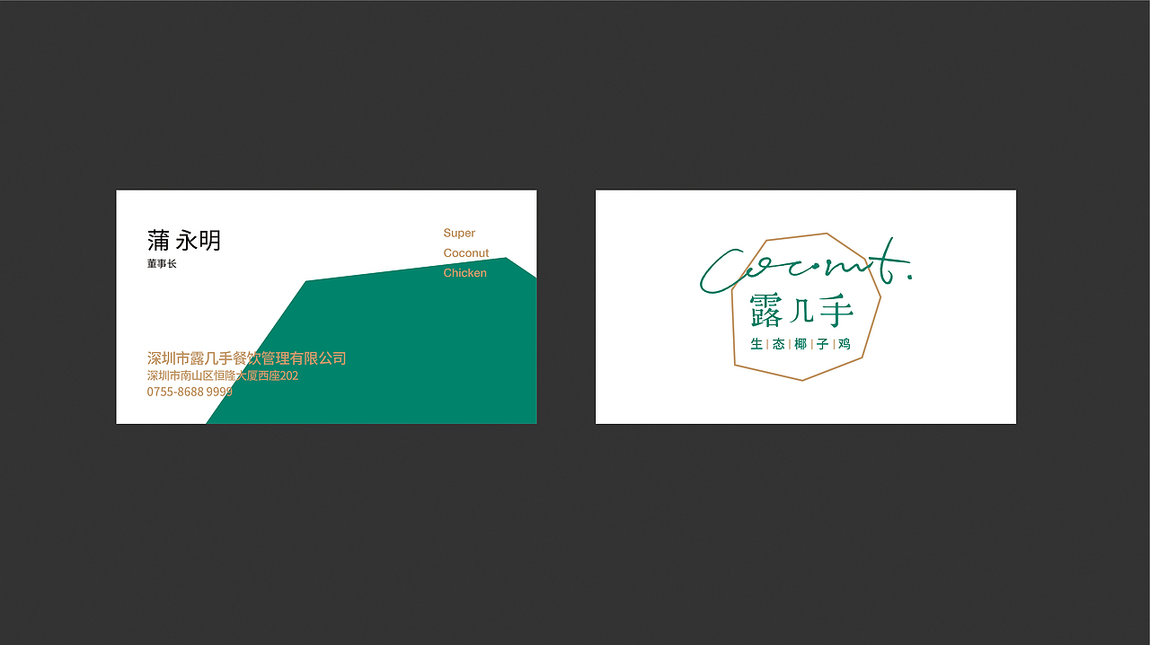 自然符号设计作品 || 《露几手》椰子鸡餐饮品牌设计