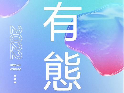 有态度