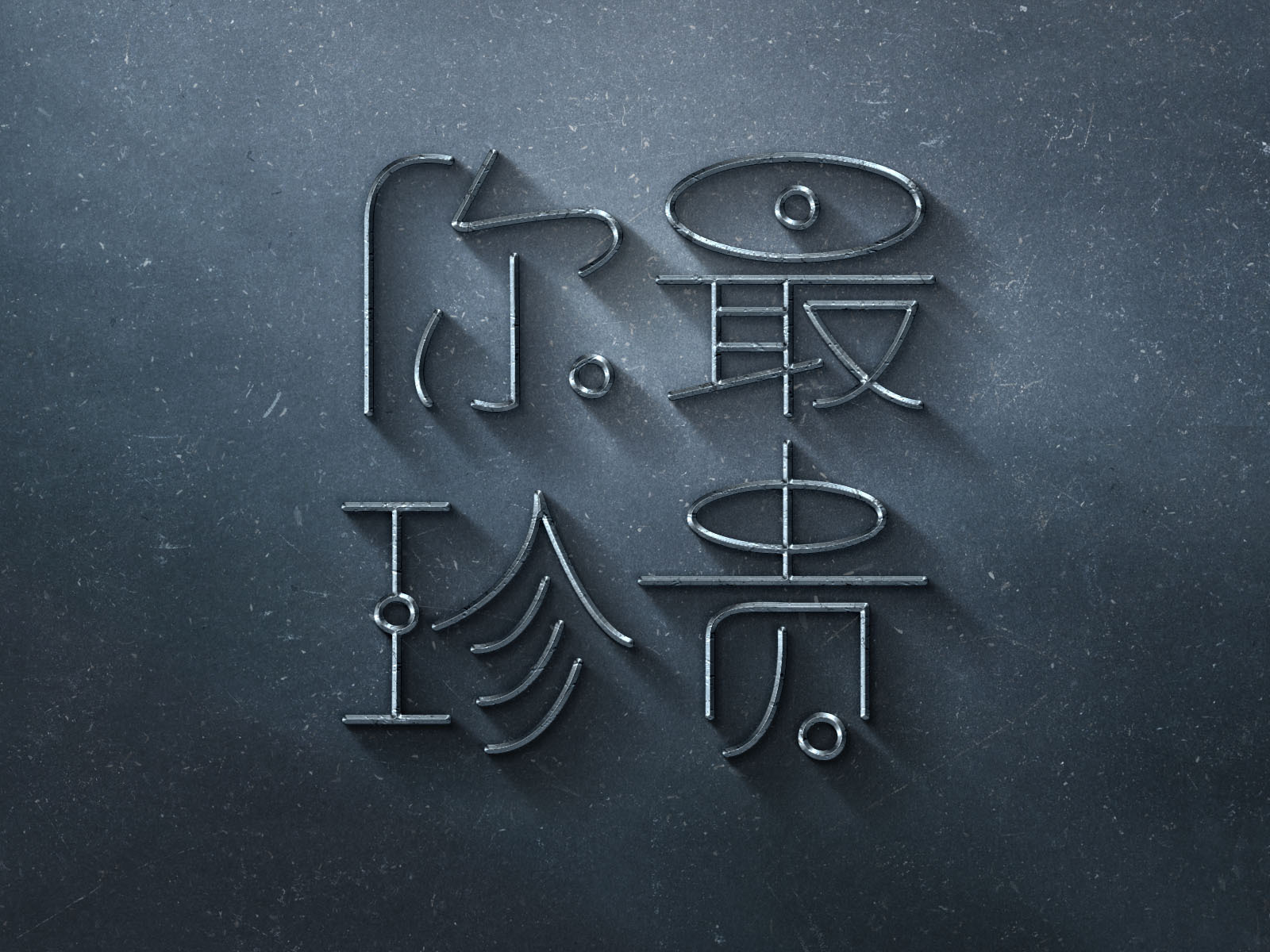 你最珍贵四个字送给我喜欢的人