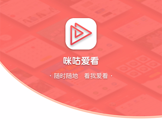 咪咕爱看——随时随地看我爱看（个人主页-ZMjM5NjcxODA=） - APP界面 - 站酷设计师草莓味的曾小乖原创素材 - 站酷ZCOOL