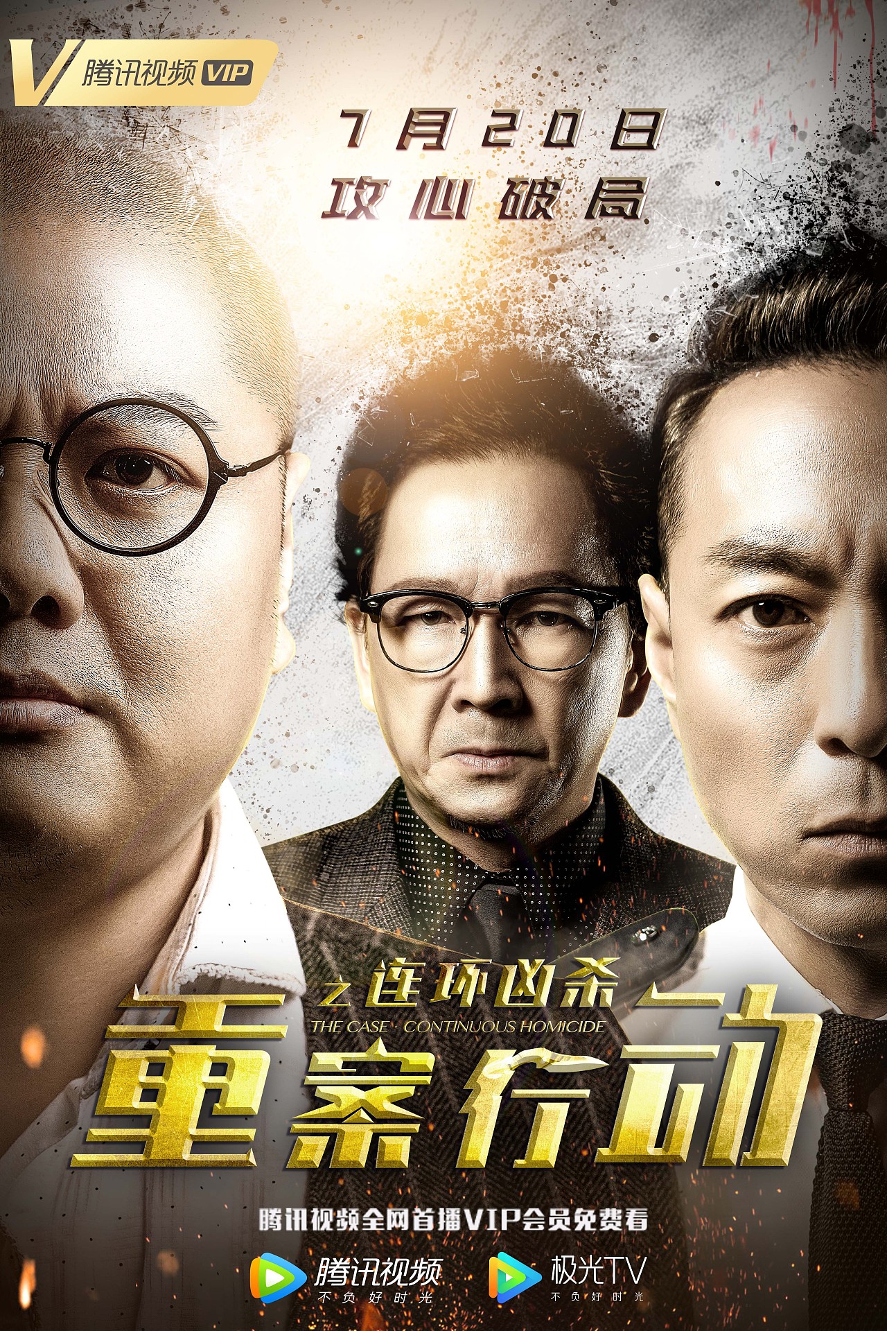 平台:2021年7月20日 腾讯视频独家播出类型:悬疑犯罪演员:林子聪