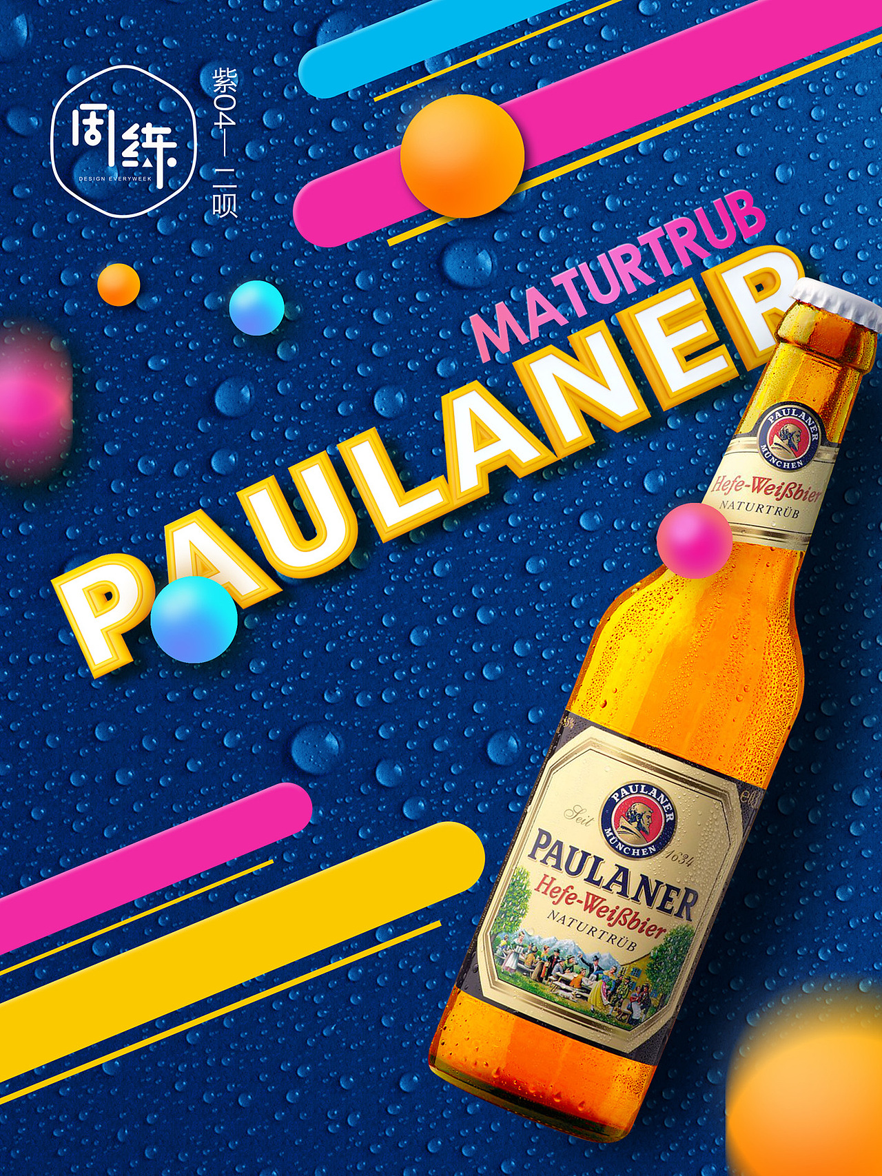 【 一周一练】第十一周 啤酒海报