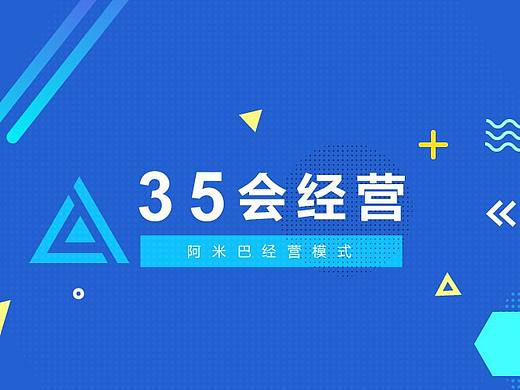 35会经营项目-阿米巴经营模式