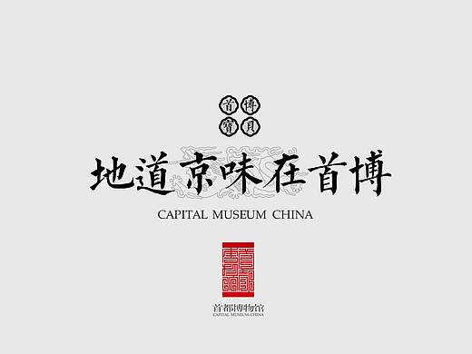 首都博物馆文创产品设计