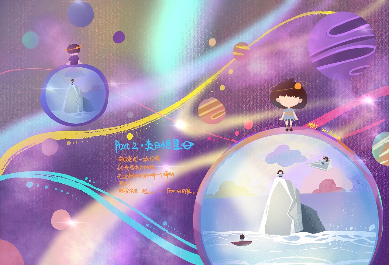 你是宇宙安排的邂逅 新书插画