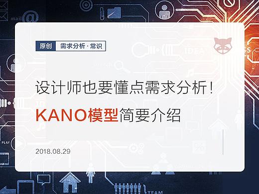 设计师也要懂点需求分析！KANO模型简要介绍