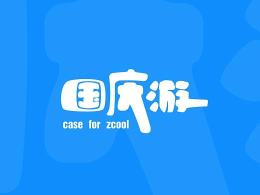 国庆