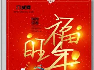 福旺年喜庆节日海报