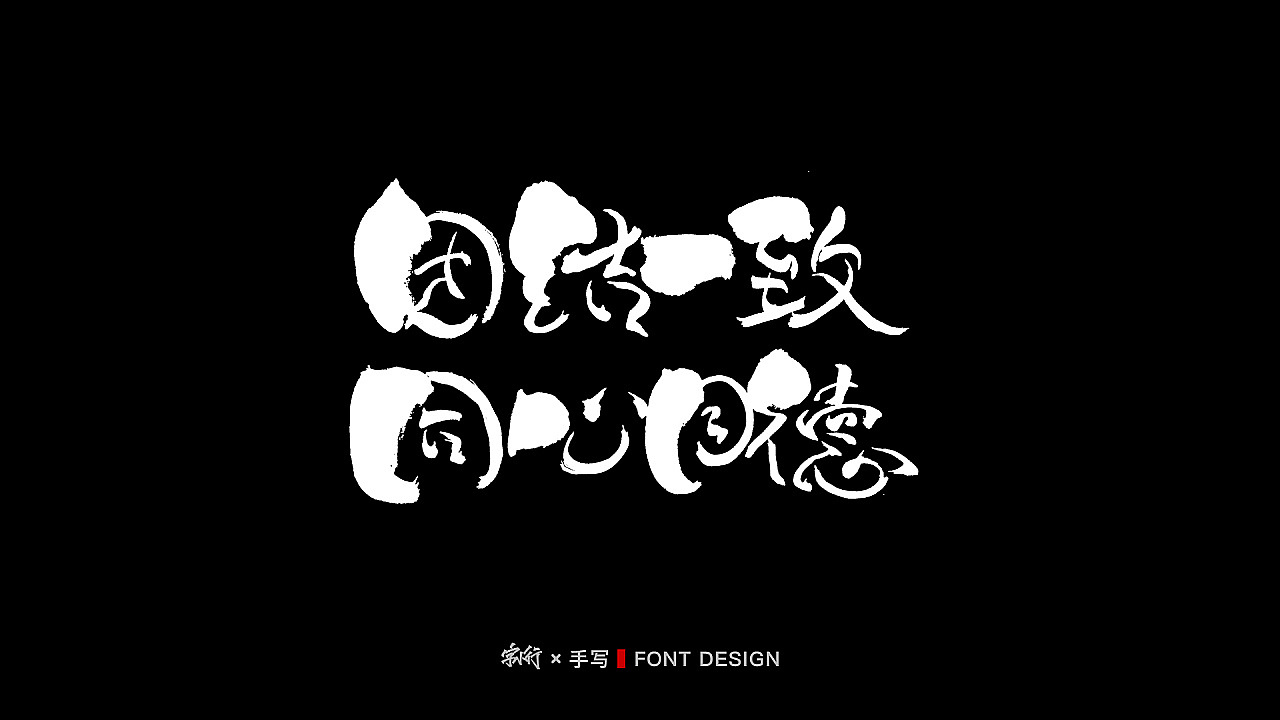 手写字体设计-中国加油