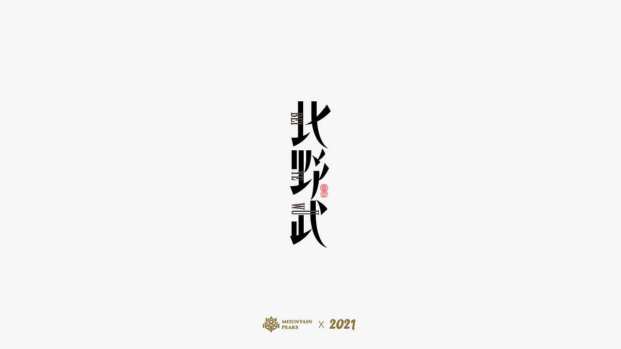 敬文斋字设【北野武】（图ZMjQxNzcyNTUy） - 字体/字形 - 站酷设计师敬文齋品牌原创素材 - 站酷ZCOOL