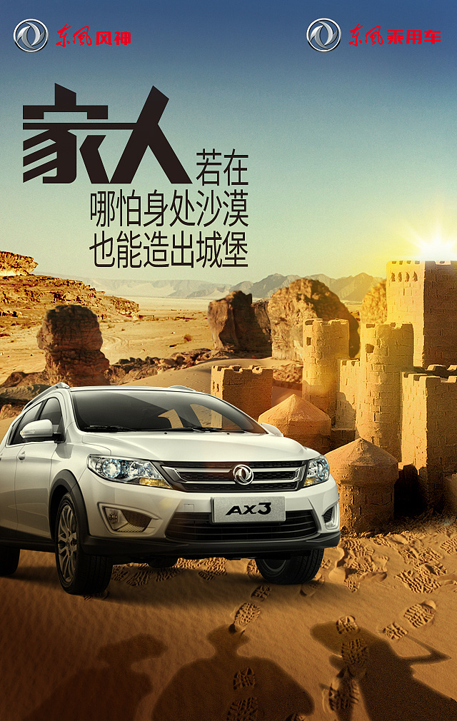 东风风神国庆旅行体验海报