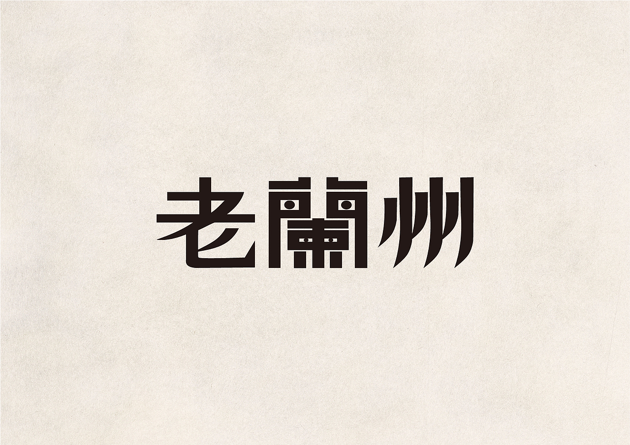 2016字体设计