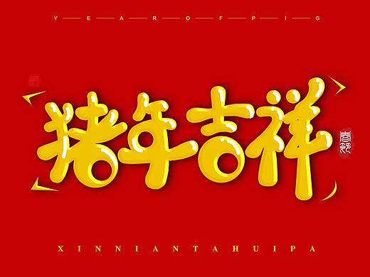 卡通猪年字体