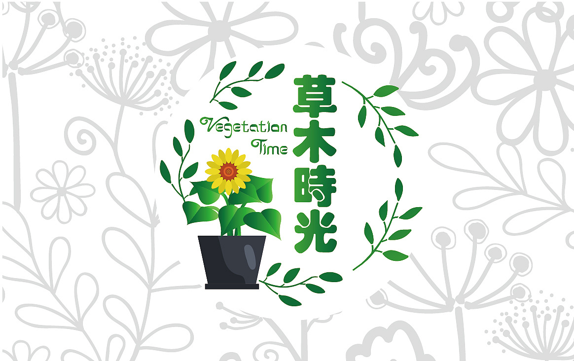草木时光logo 提案2