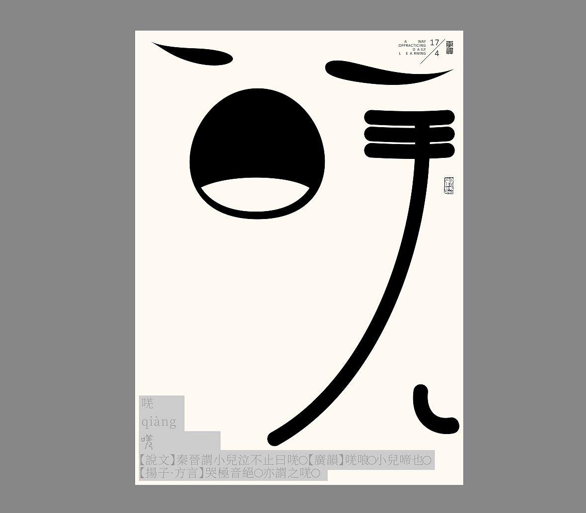 汉字境/一字禅《恰是人间四月天》