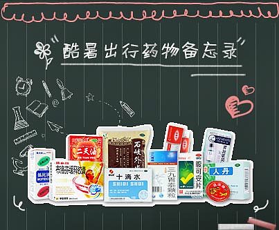 酷夏出行备忘录