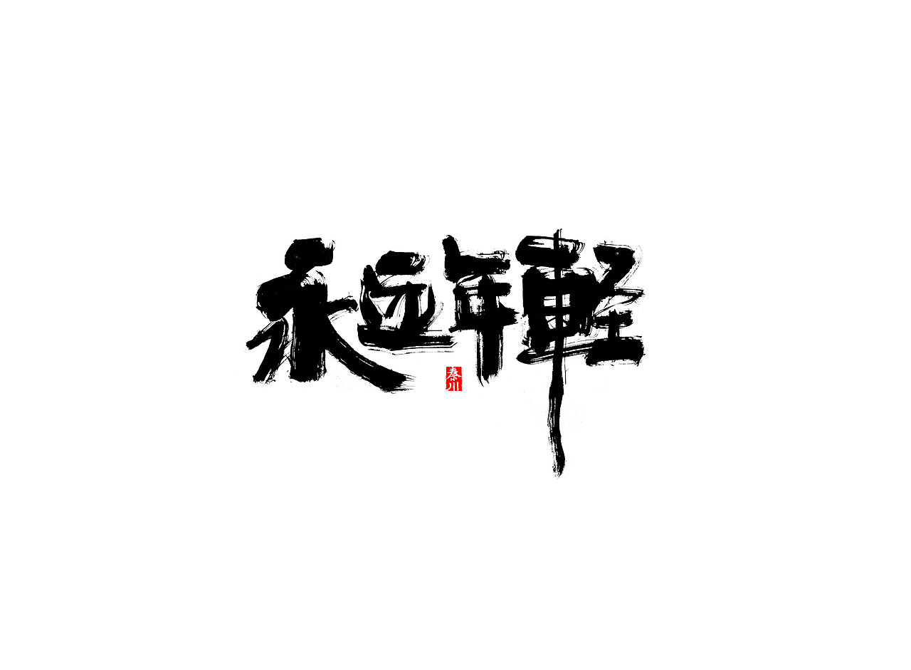 民国（图ZODk4NjUzMjQ=） - 字体/字形 - 站酷设计师秦川_字游字哉原创素材 - 站酷ZCOOL